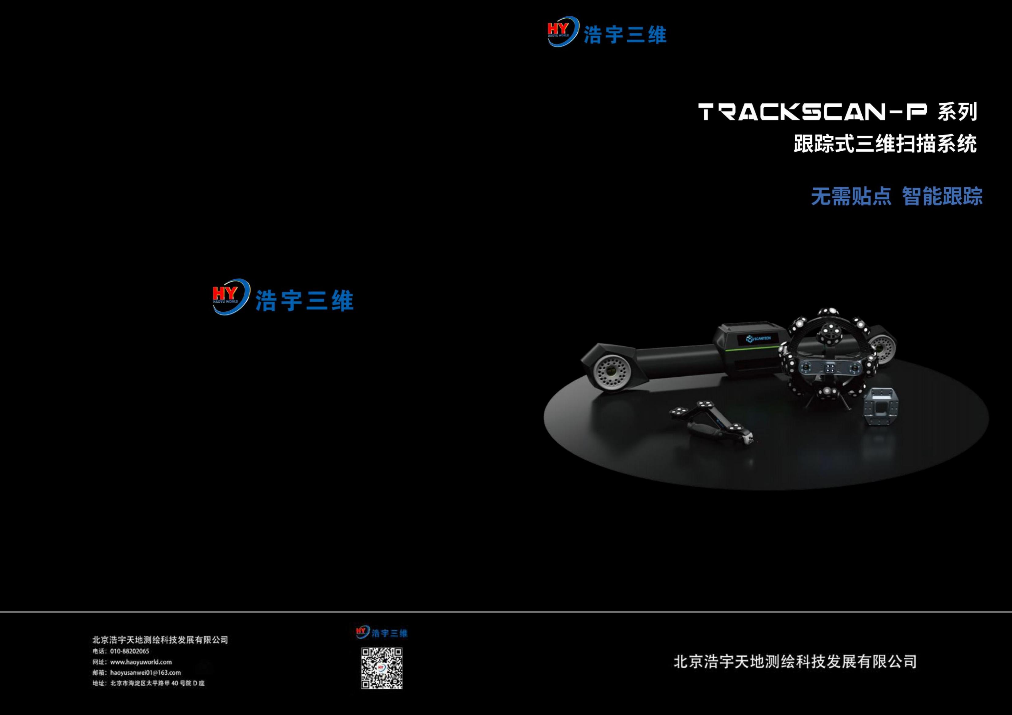 浩宇三维TrackScan-P系列跟踪式三维扫描系统_00.jpg